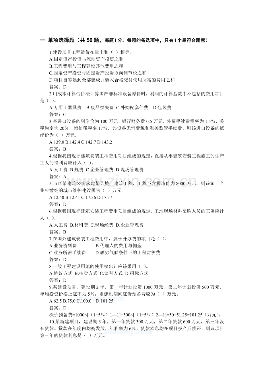 造价管理实务试题.doc_第1页