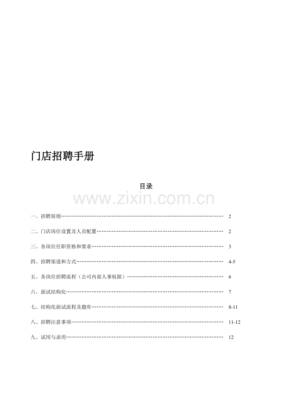 门店招聘指导手册.doc_第1页