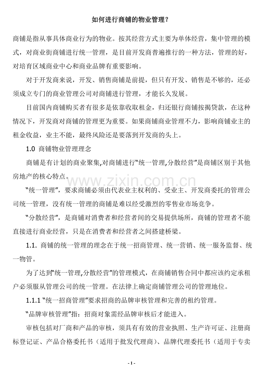 如何进行商铺的物业管理(doc-27).doc_第1页