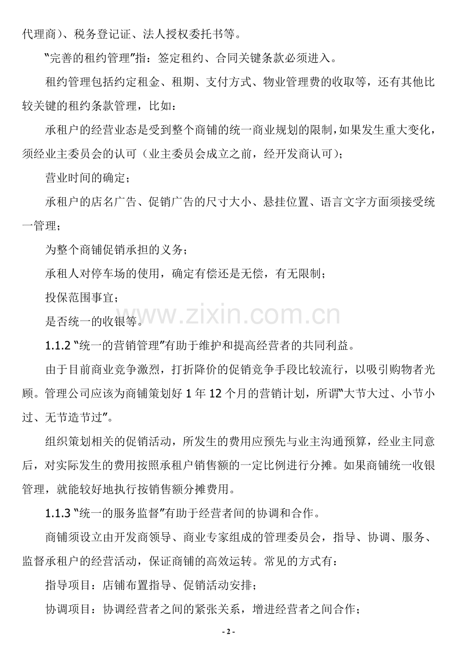 如何进行商铺的物业管理(doc-27).doc_第2页