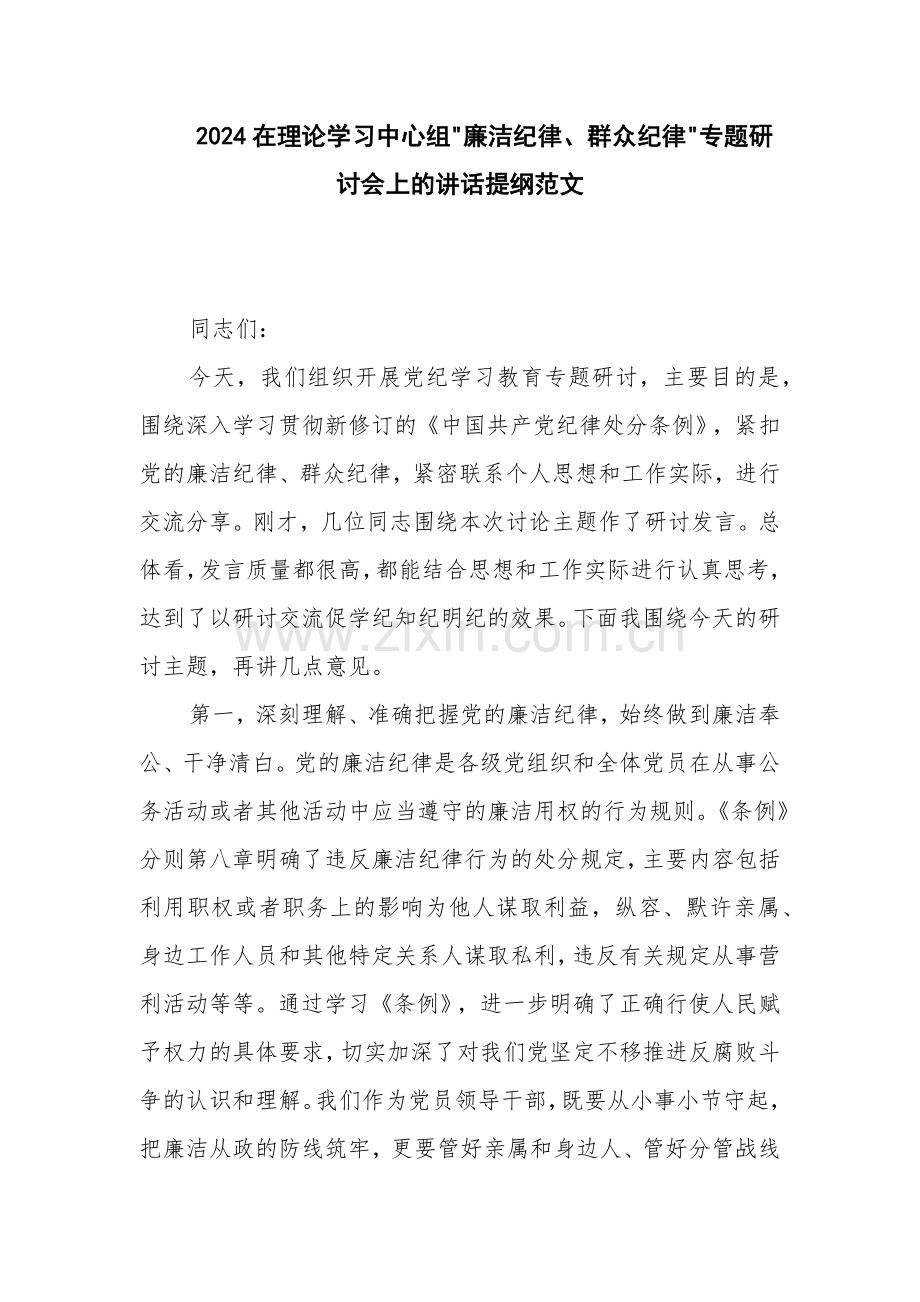 2024在理论学习中心组 廉洁纪律、群众纪律 专题研讨会上的讲话提纲范文.docx_第1页