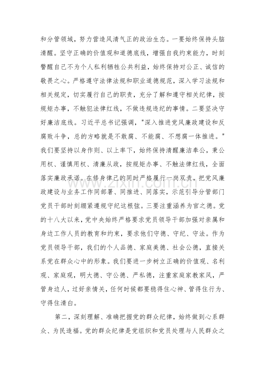 2024在理论学习中心组 廉洁纪律、群众纪律 专题研讨会上的讲话提纲范文.docx_第2页