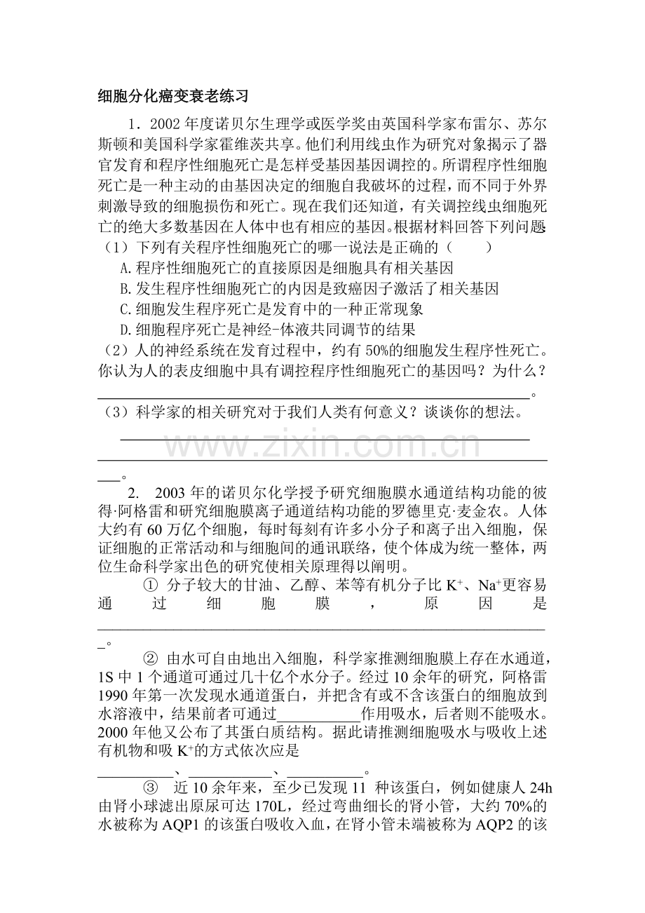 高二生物细胞分化癌变衰老复习题.doc_第1页