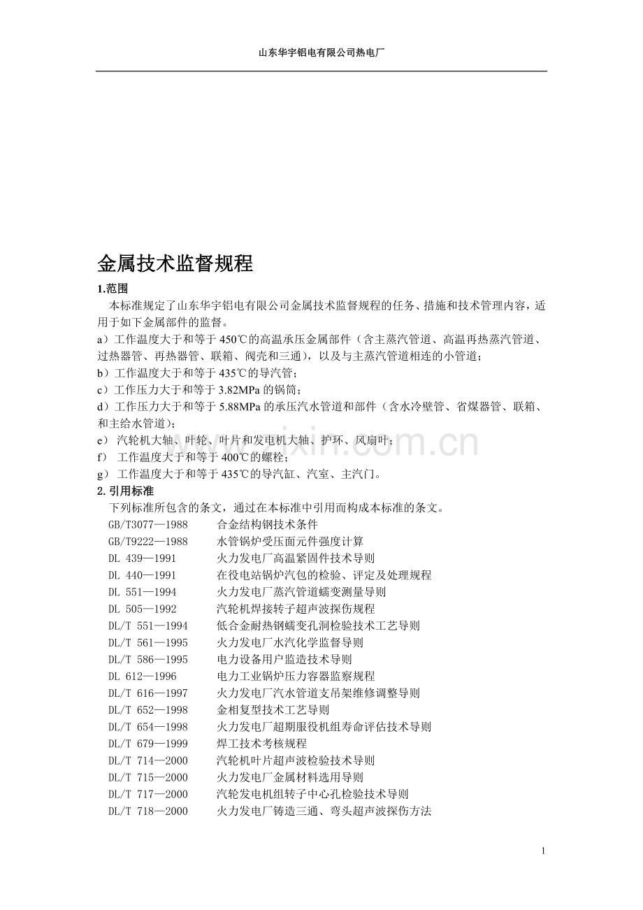 88公司热电厂-金属技术监督规程.doc_第1页