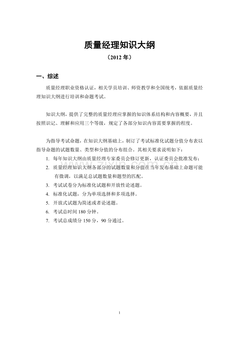 2012年质量经理考试知识大纲.doc_第1页