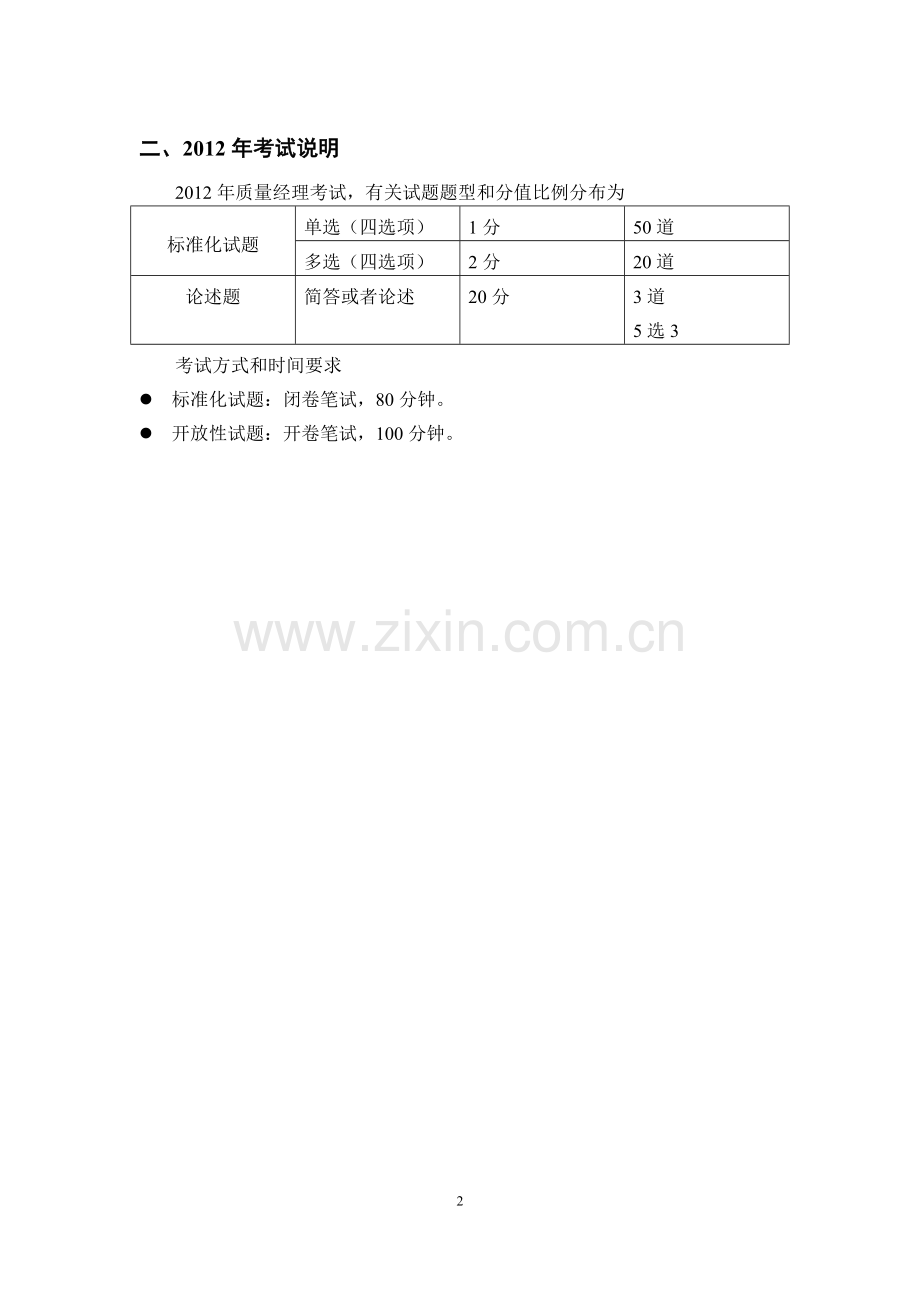 2012年质量经理考试知识大纲.doc_第2页
