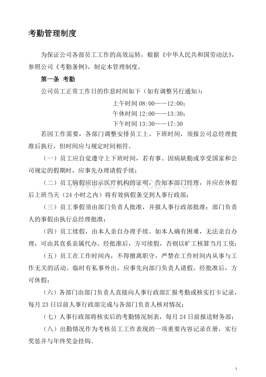 装饰公司考勤制度.doc_第1页