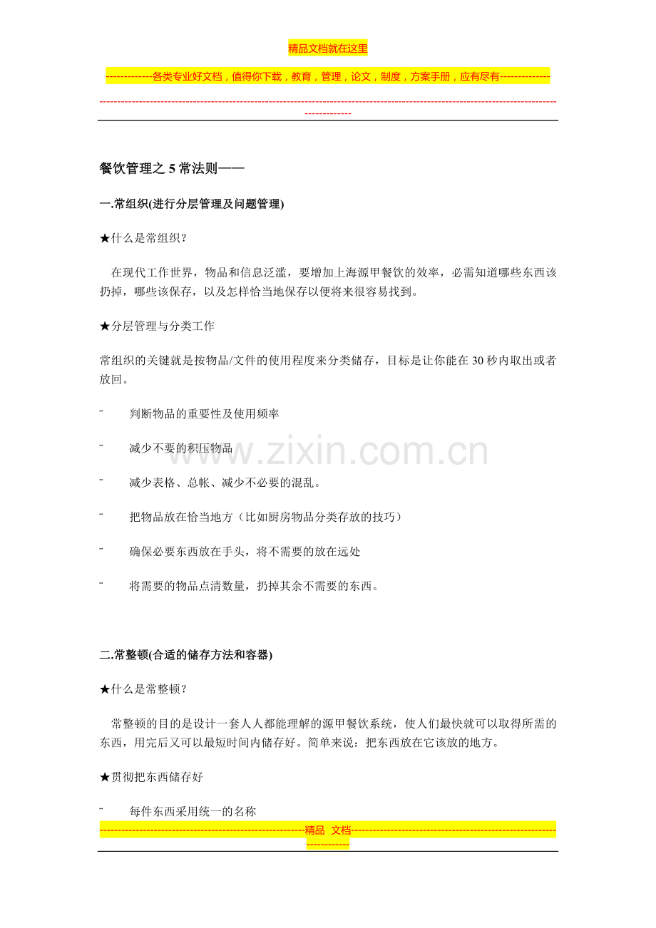 奉贤区餐饮管理之5常法则.doc_第1页