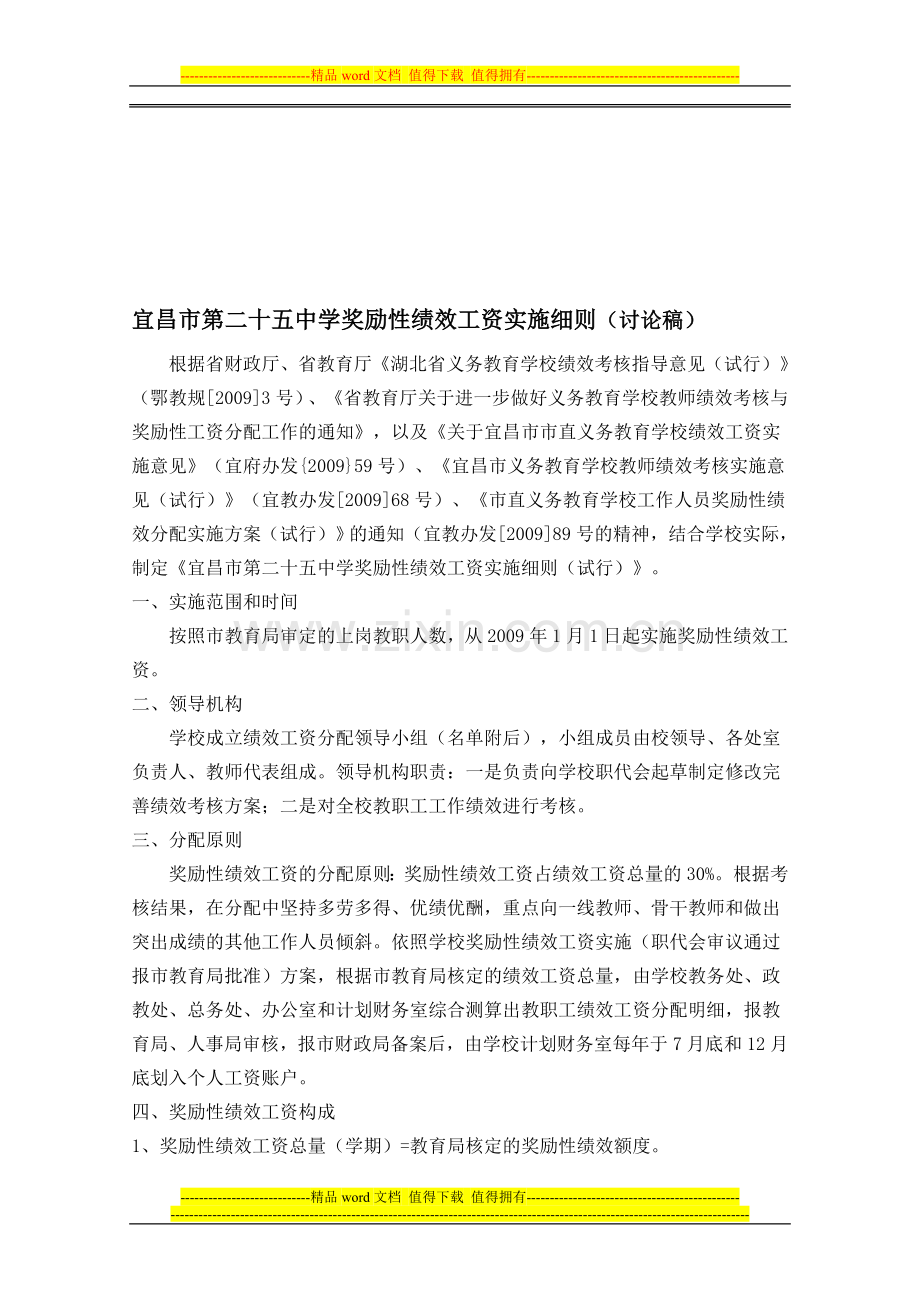 宜昌市第二十五中学奖励性绩效工资实施方案讨论稿.doc_第1页