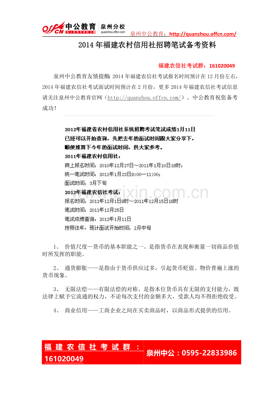 2014年福建农村信用社招聘笔试备考资料.doc_第1页