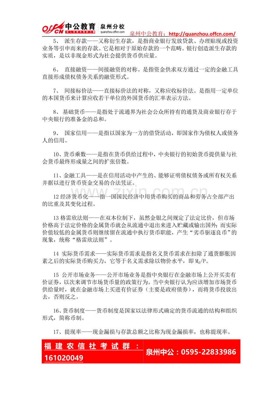 2014年福建农村信用社招聘笔试备考资料.doc_第2页