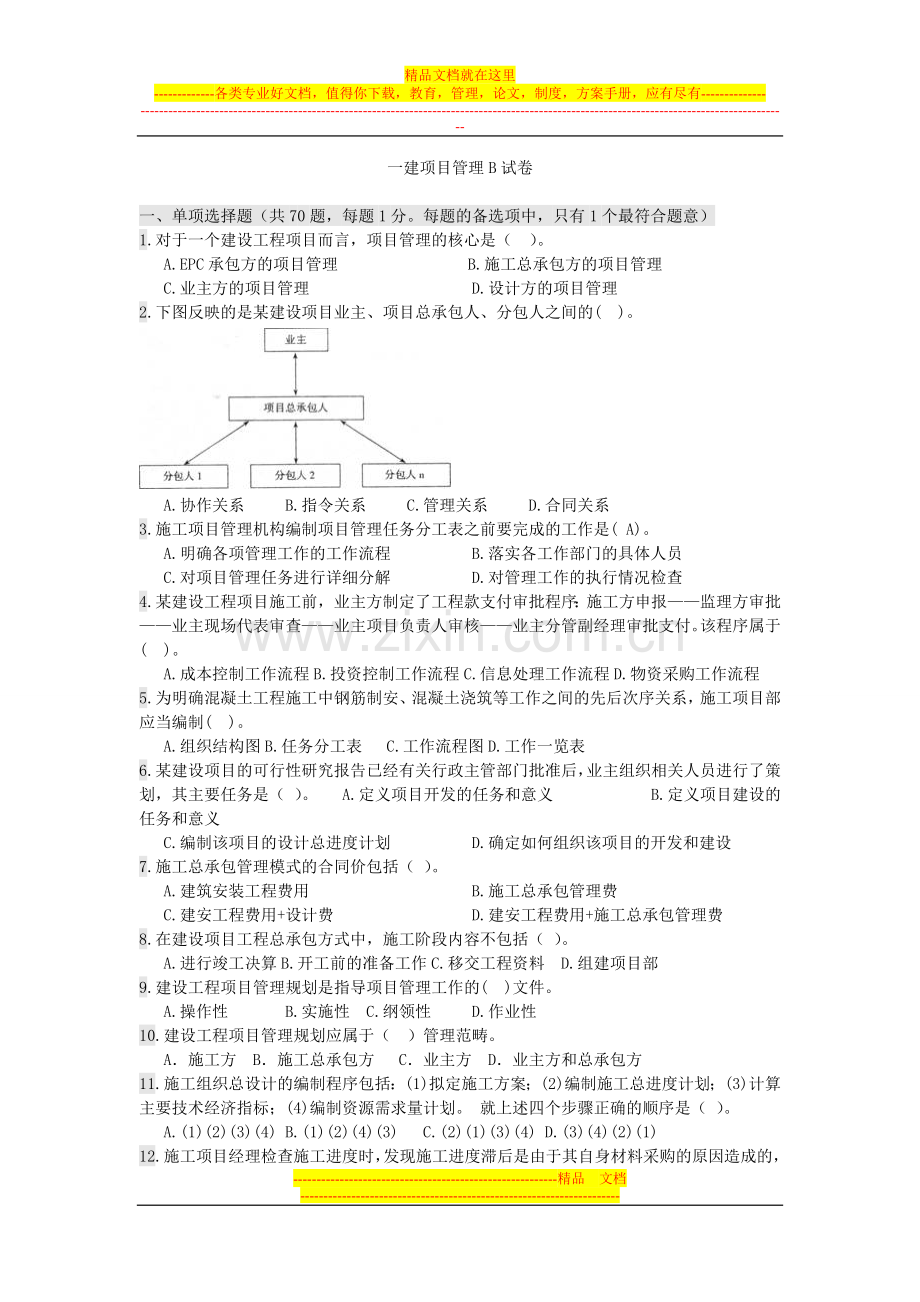 项目管理模拟试卷.doc_第1页