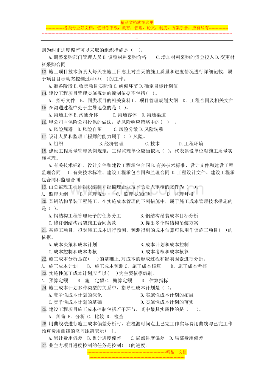 项目管理模拟试卷.doc_第2页