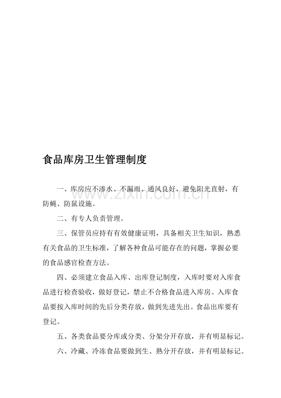 食品库房卫生管理制度.doc_第1页