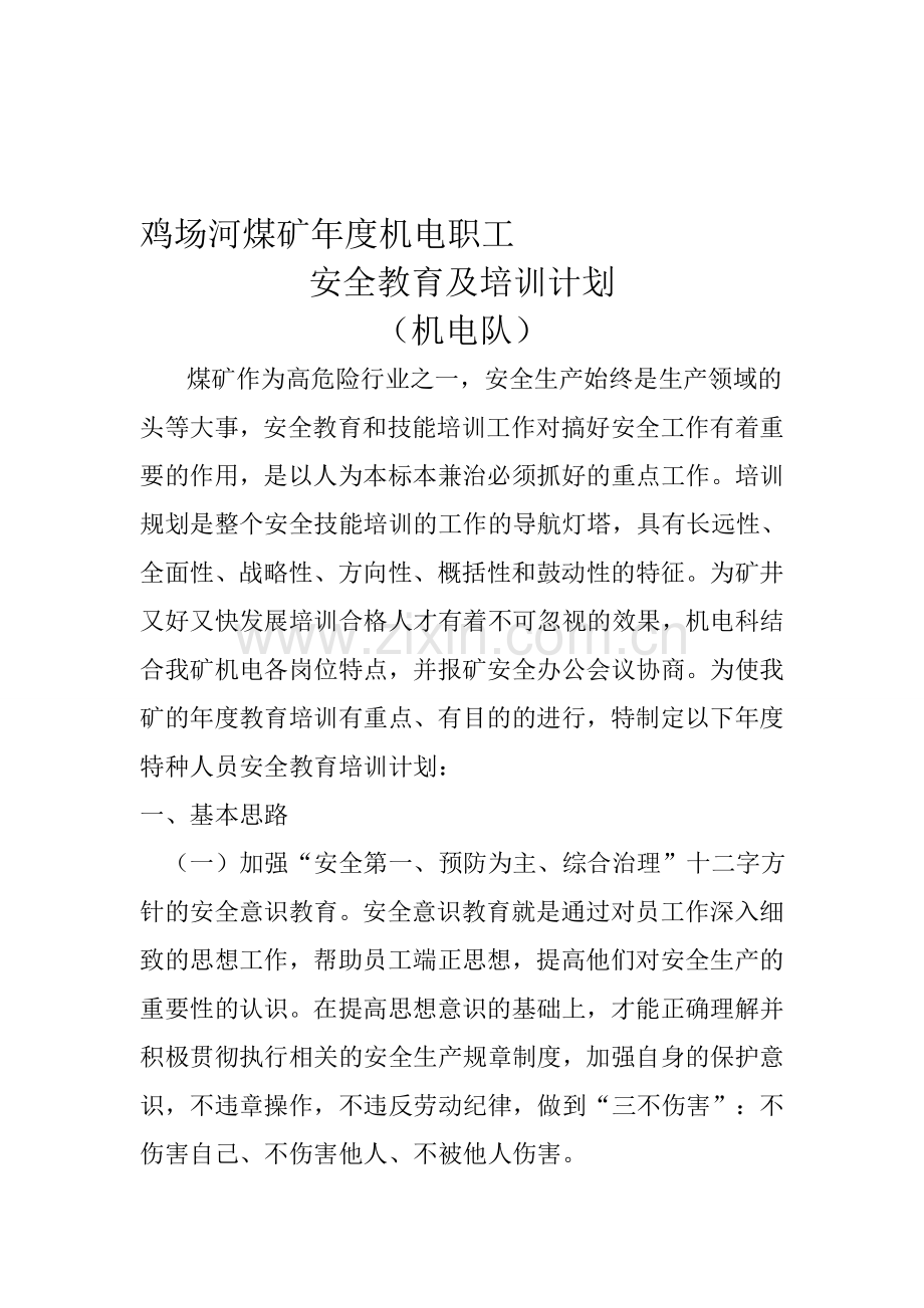 煤矿机电职工年度培训计划.doc_第1页
