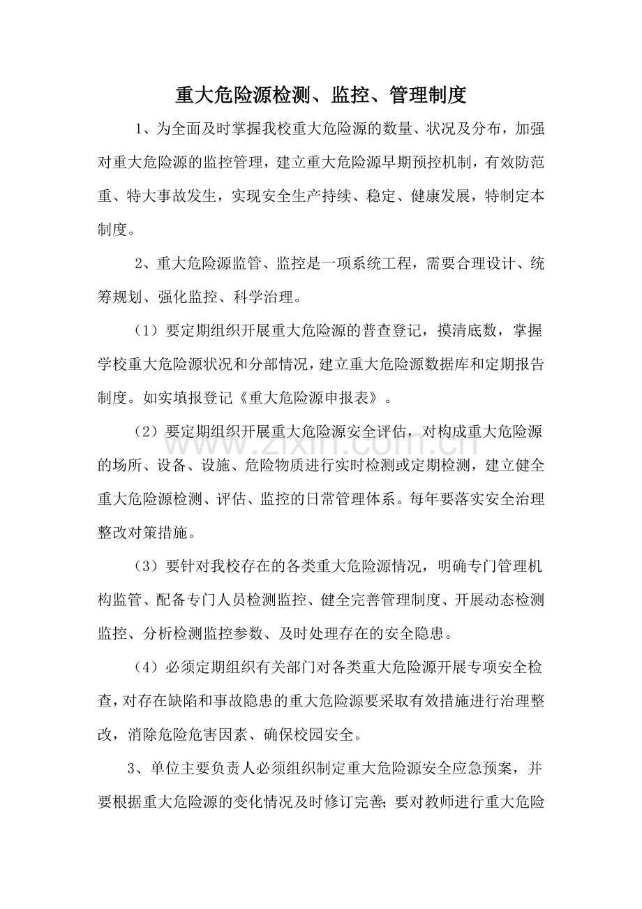 重大危险源检测、监控、管理制度.doc_第1页