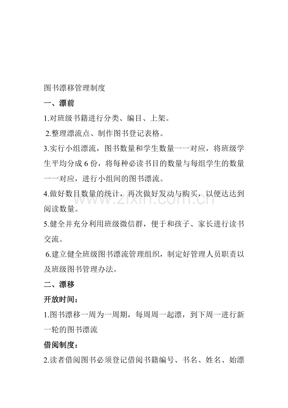 图书漂移管理制度.doc_第1页