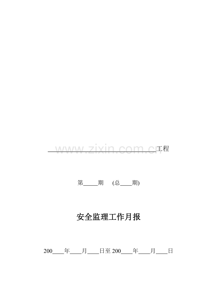 21安全监理工作月报(市政、轨道交通工程).doc_第1页