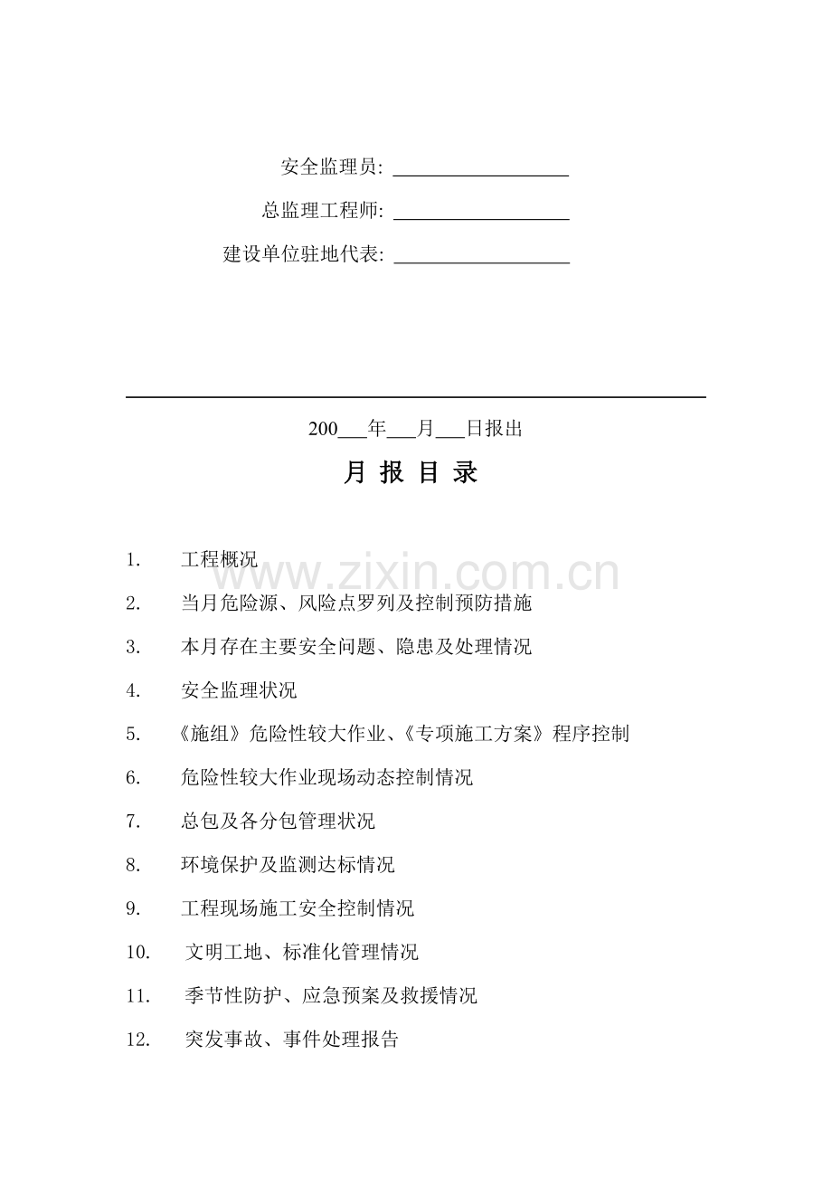 21安全监理工作月报(市政、轨道交通工程).doc_第2页