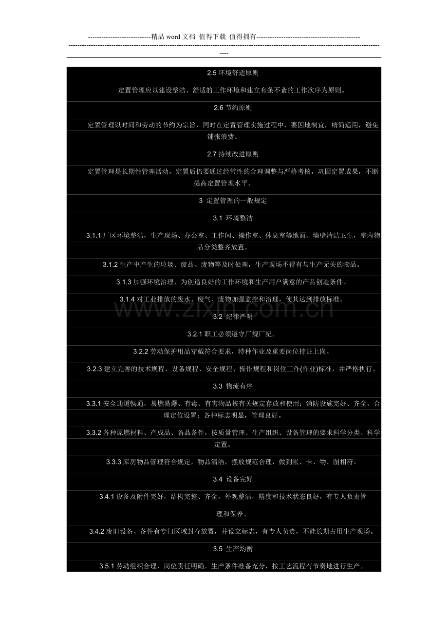 定置管理规定及考核办法..doc_第2页