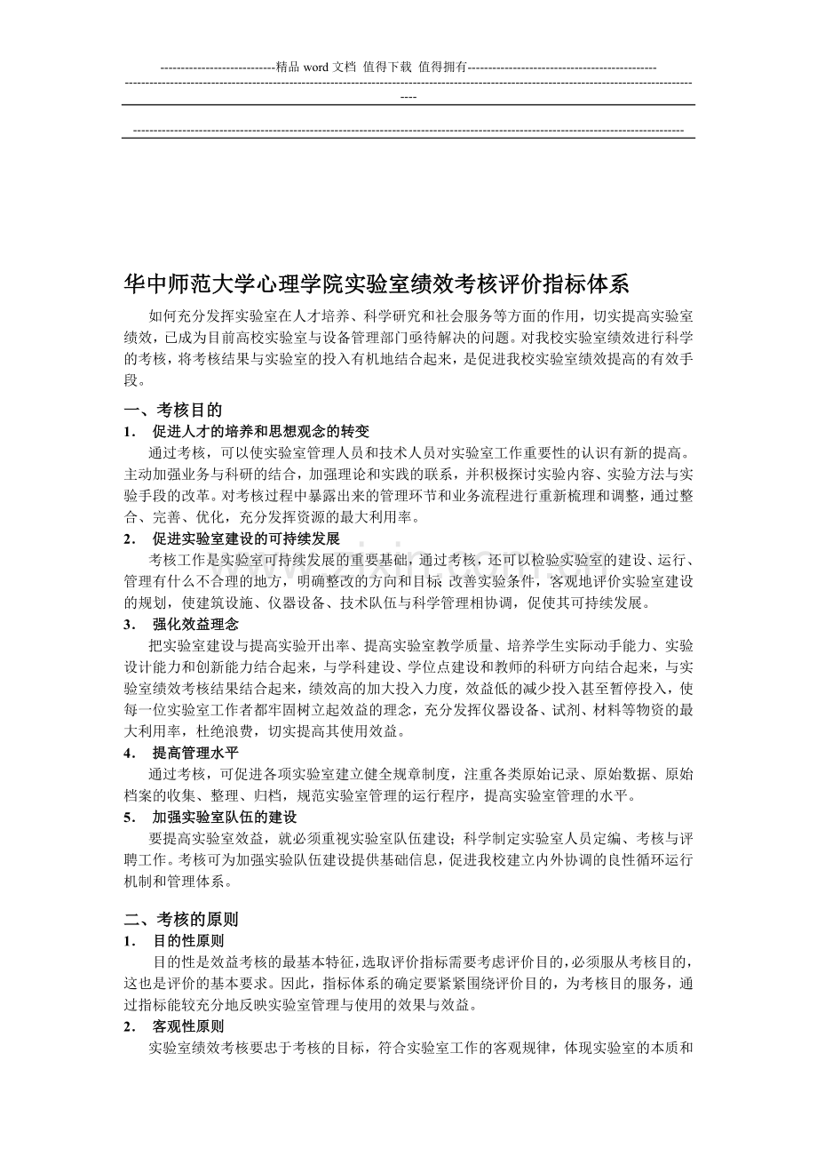 华中师范大学心理学院实验室绩效考核评价指标体系.doc_第1页