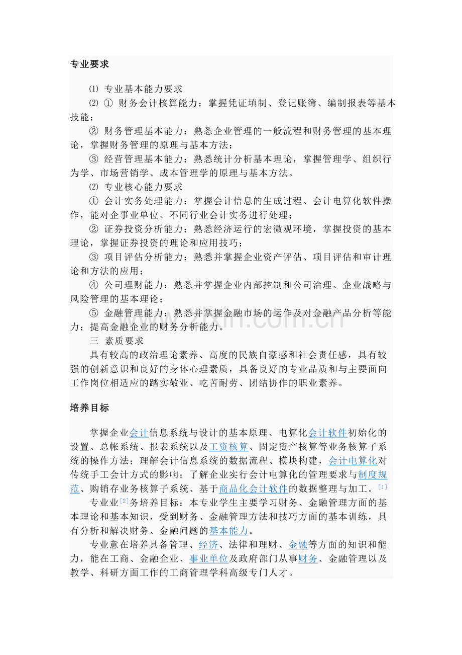 财务管理专业要求.doc_第1页