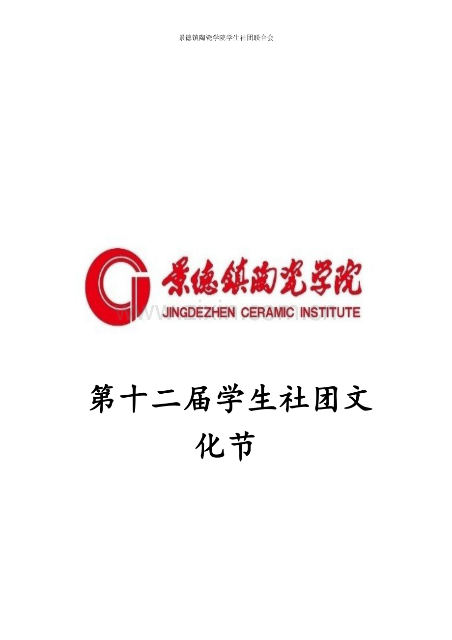 第十二届学生社团文化节开幕式晚会策划书.doc_第1页