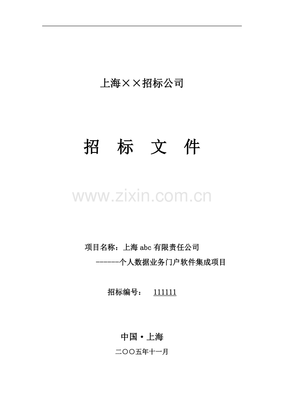 软件集成招标文件.doc_第1页