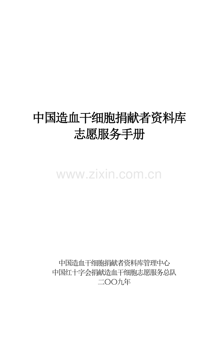 志愿服务手册.doc_第1页
