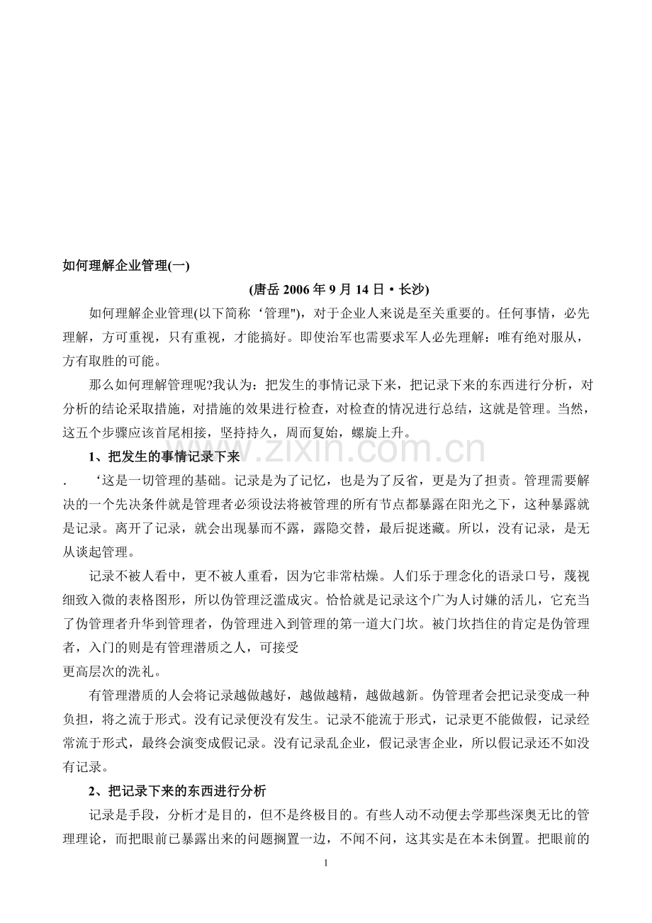 如何理解企业管理.doc_第1页