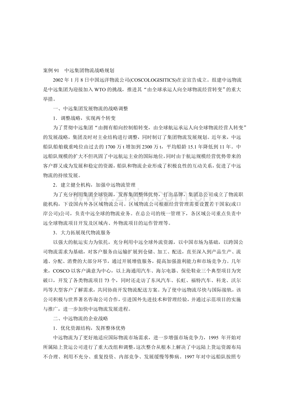 案例91--中远集团物流战略规划.doc_第1页