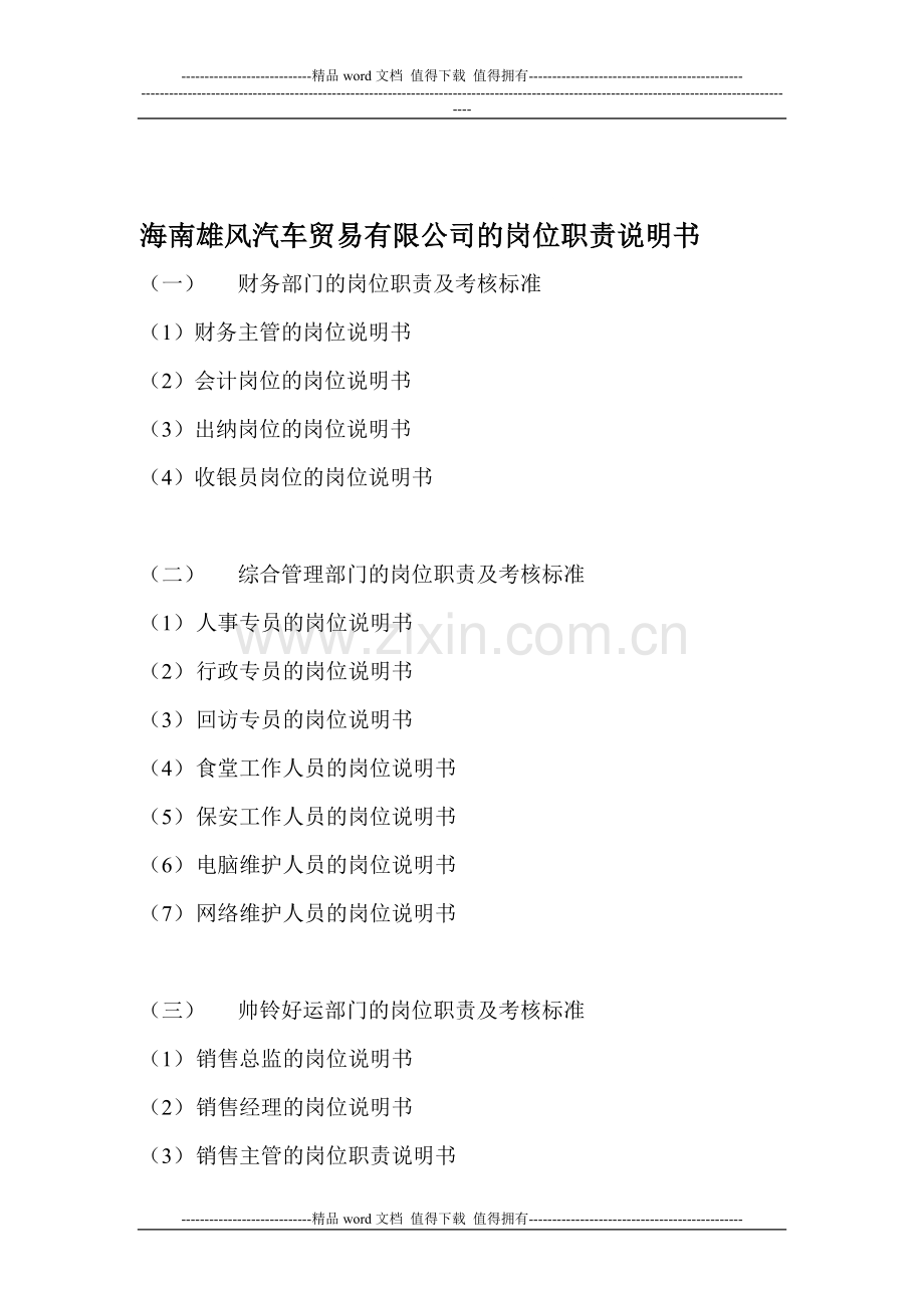 海南雄风汽车贸易有限公司的岗位职责说明书.doc_第1页