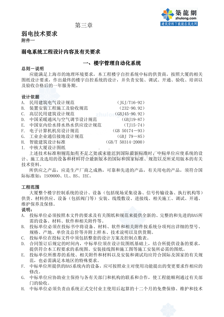 弱电技术要求.doc_第1页
