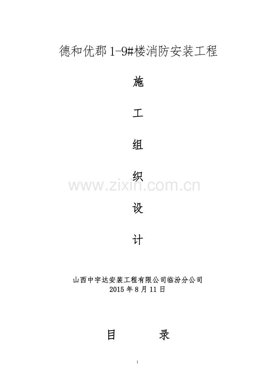 消防工程施工组织设计(水电).doc_第1页