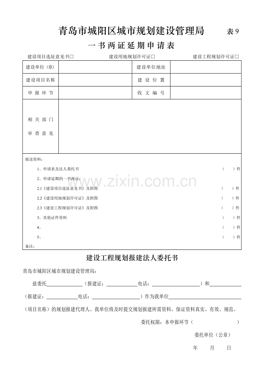 青岛市城阳区城市规划建设管理局.doc_第1页