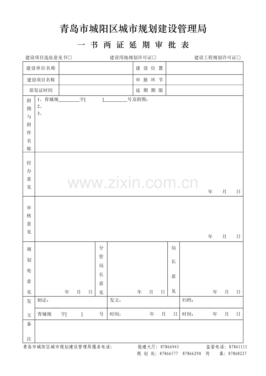 青岛市城阳区城市规划建设管理局.doc_第2页