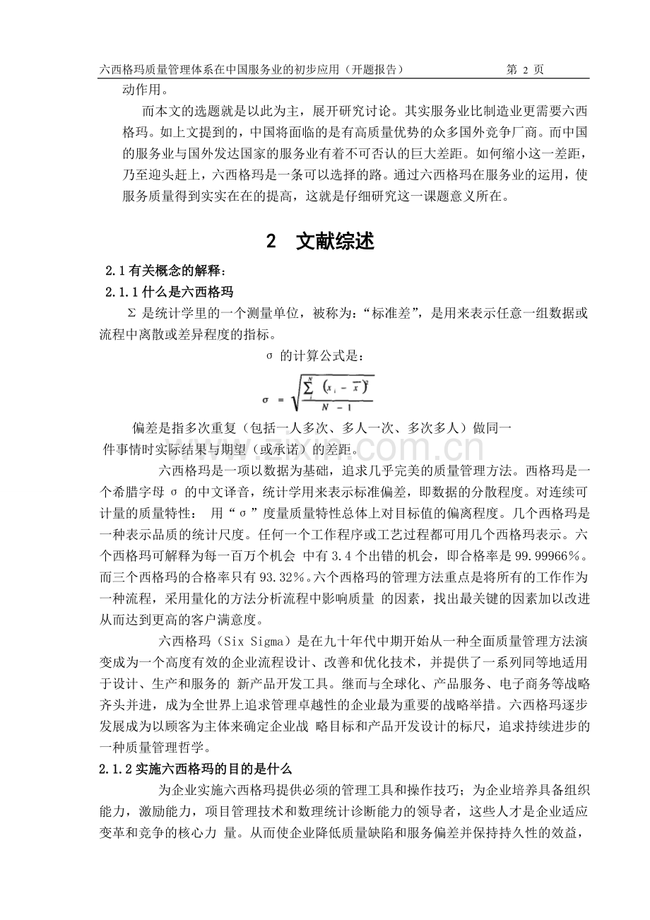 免费版—六西格玛质量管理体系(开题报告).doc_第2页