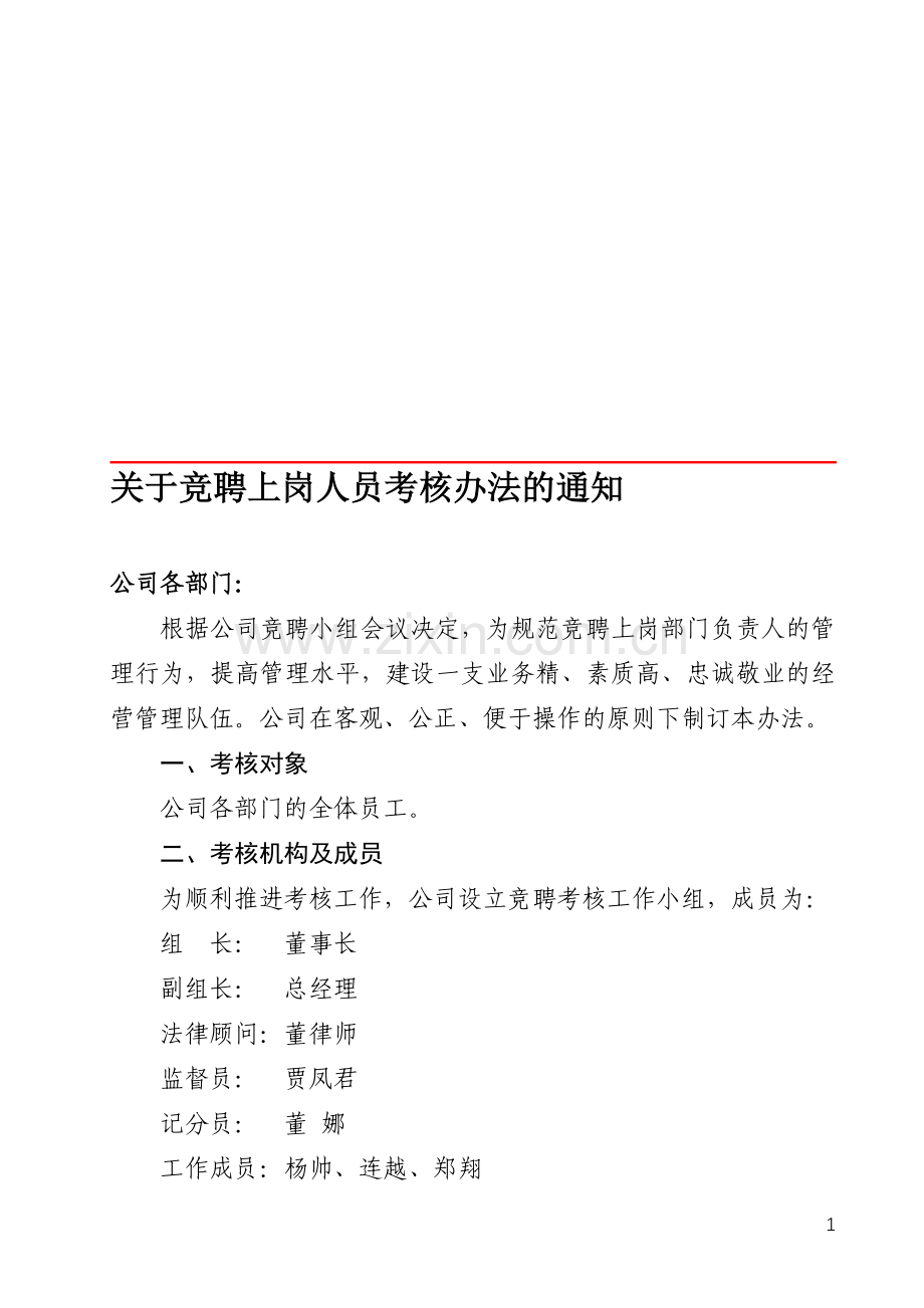竞聘上岗人员考核办法.doc_第1页
