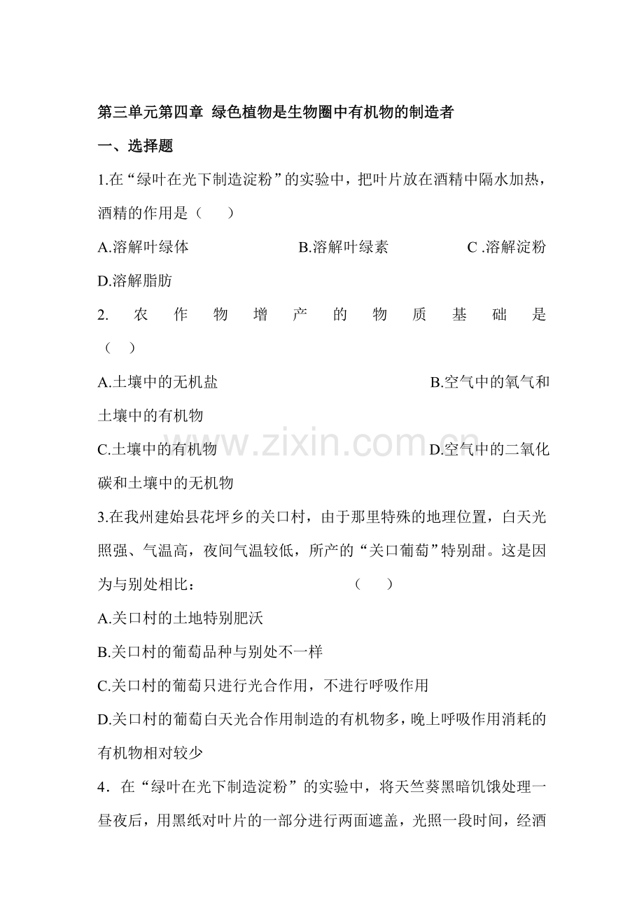 绿色植物是生物圈中有机物的制造者练习题1.doc_第1页