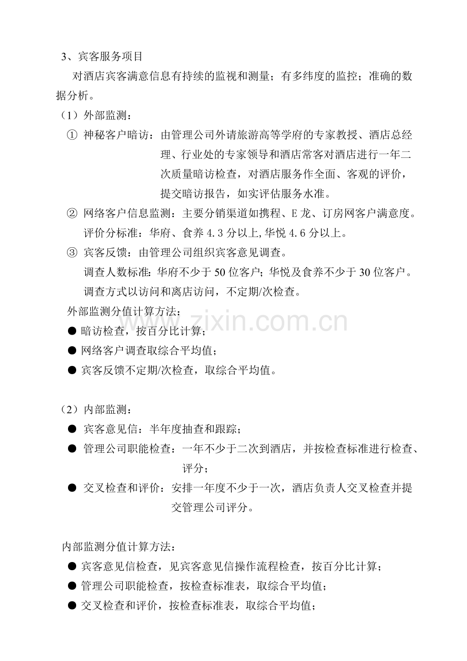 管理公司下属酒店质量检查考核方法..doc_第2页