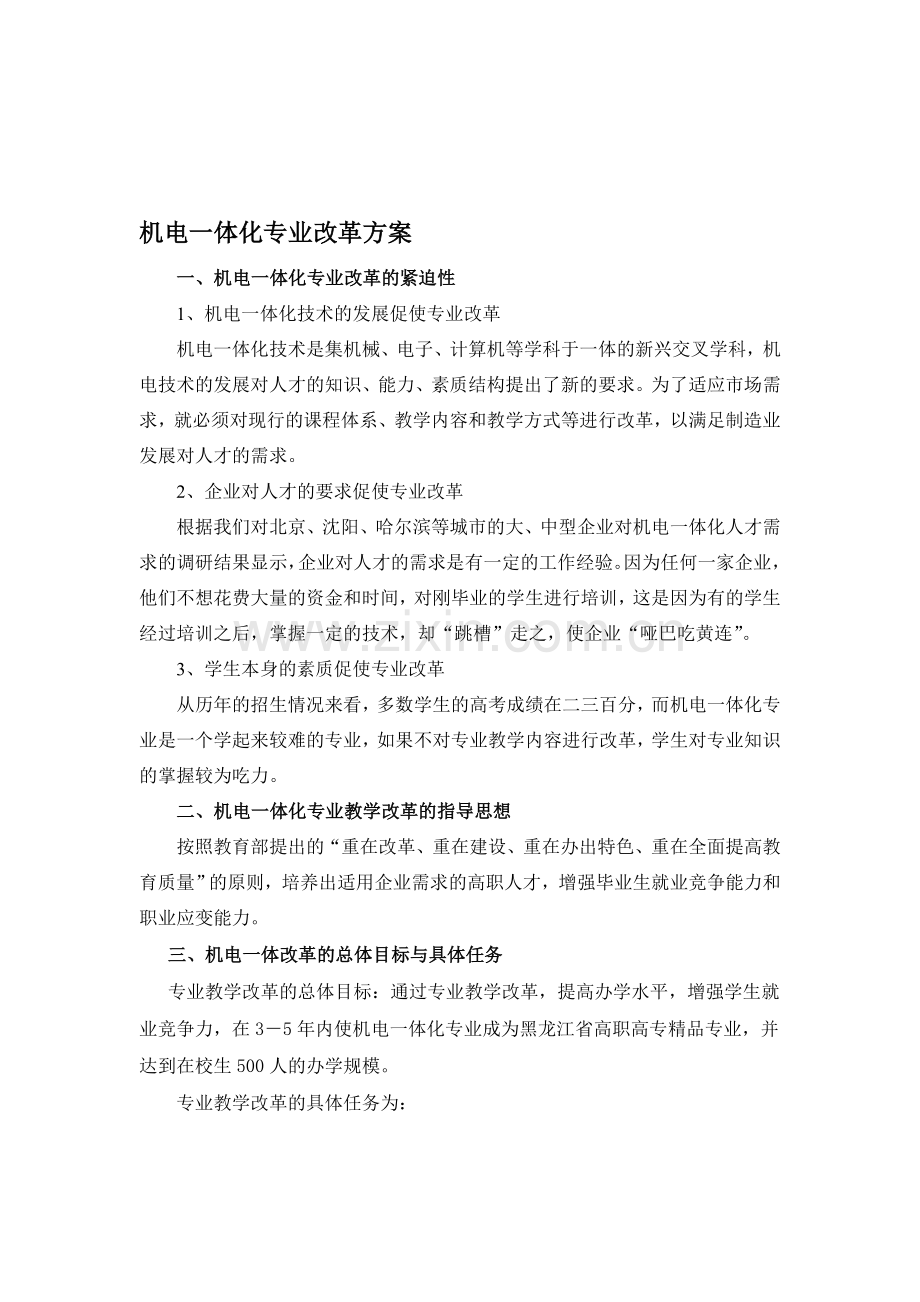 机电一体化专业改革方案.doc_第1页