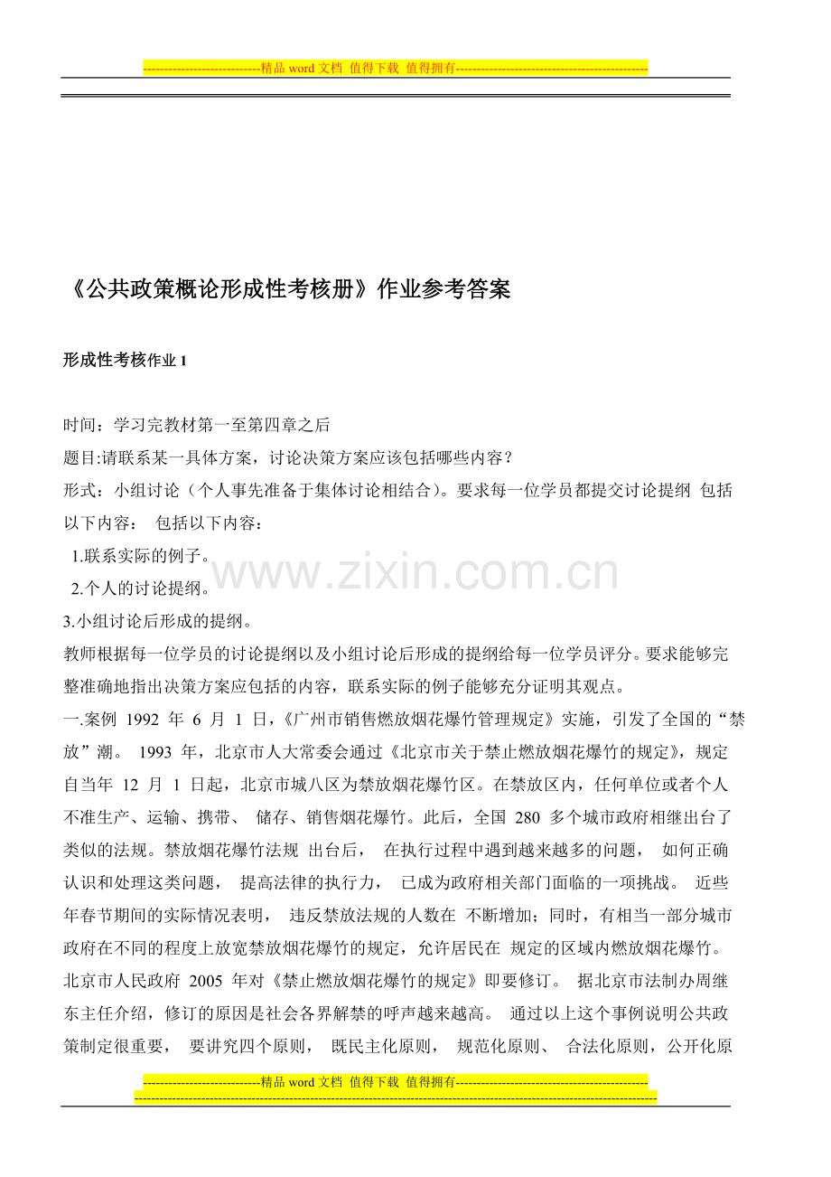 电大公共政策概论形成性考核册答案2013..doc_第1页