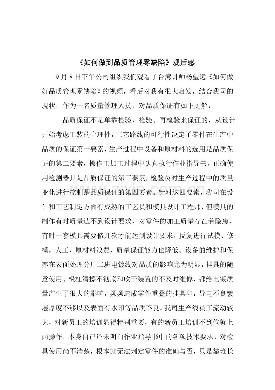 如何做到品质管理零缺陷.doc_第1页