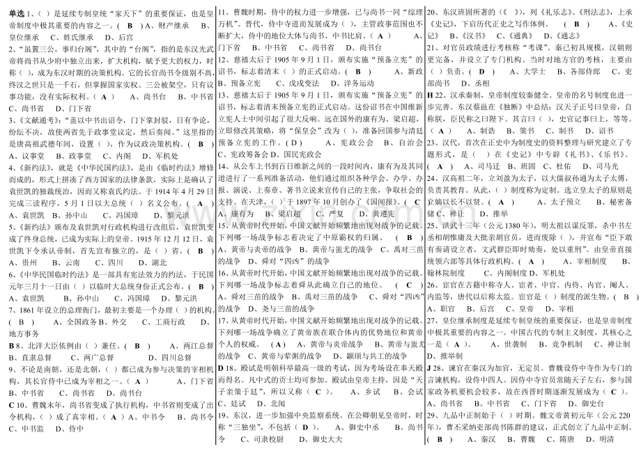 电大《中国政治制度史》机考题库(单选、多选、判断).doc_第1页