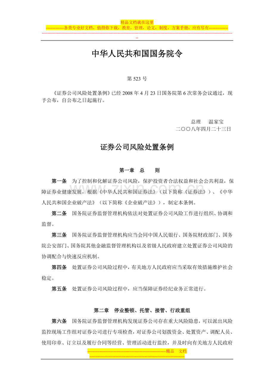 证券公司风险管理条例.doc_第1页