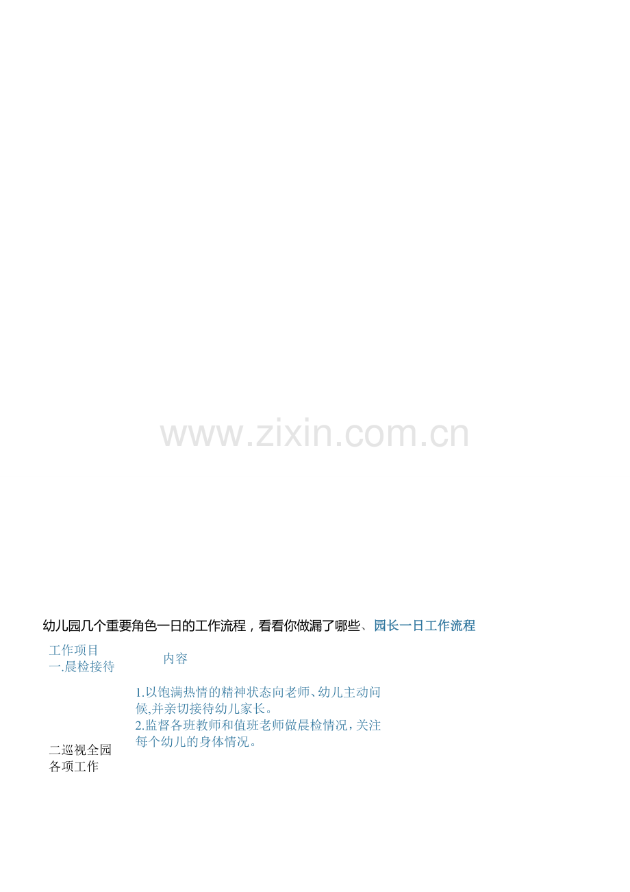 幼儿园几个重要角色一日的工作流程.doc_第1页