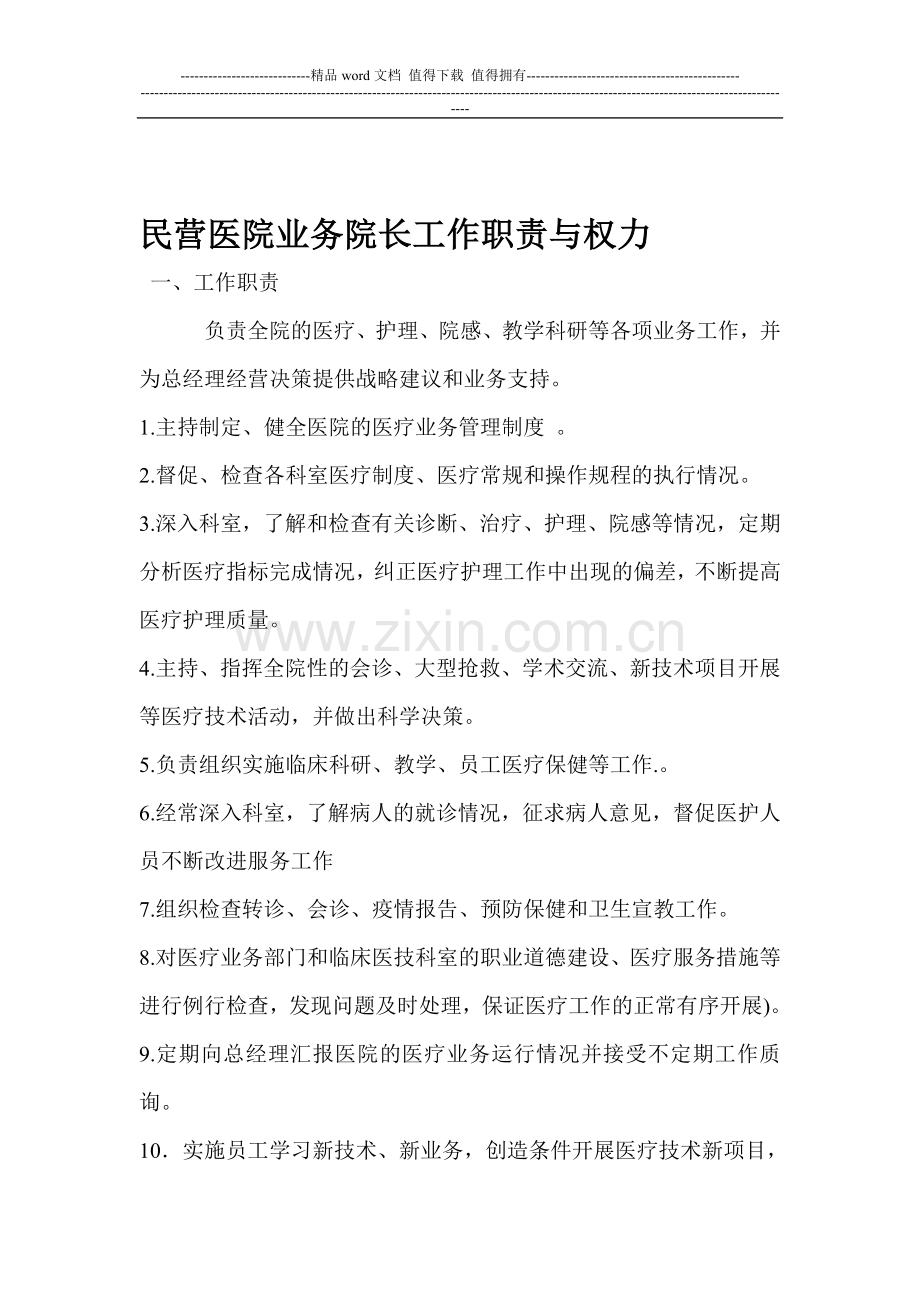 民营医院业务院长工作职责与权力.doc_第1页
