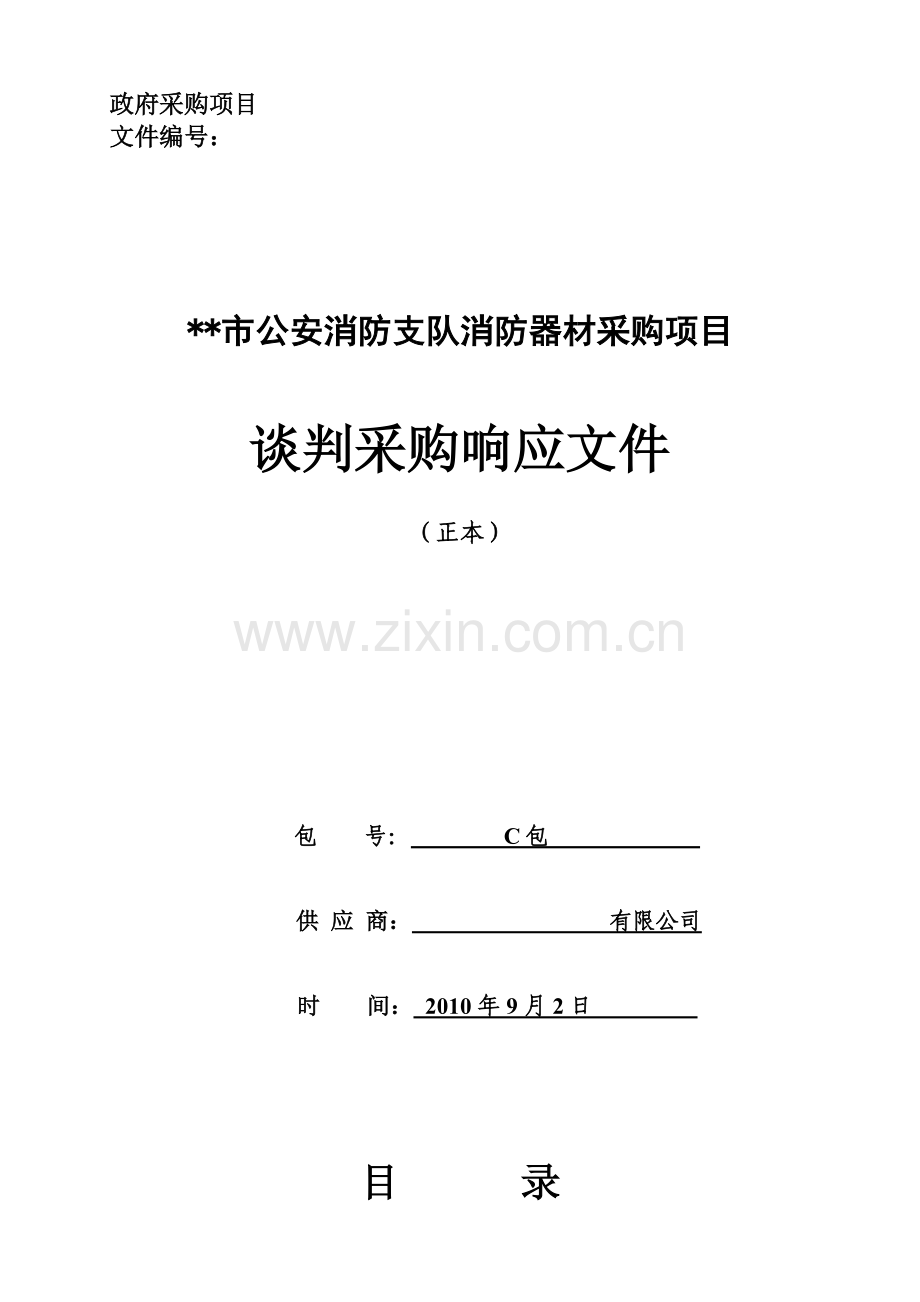 谈判采购响应文件.doc_第1页