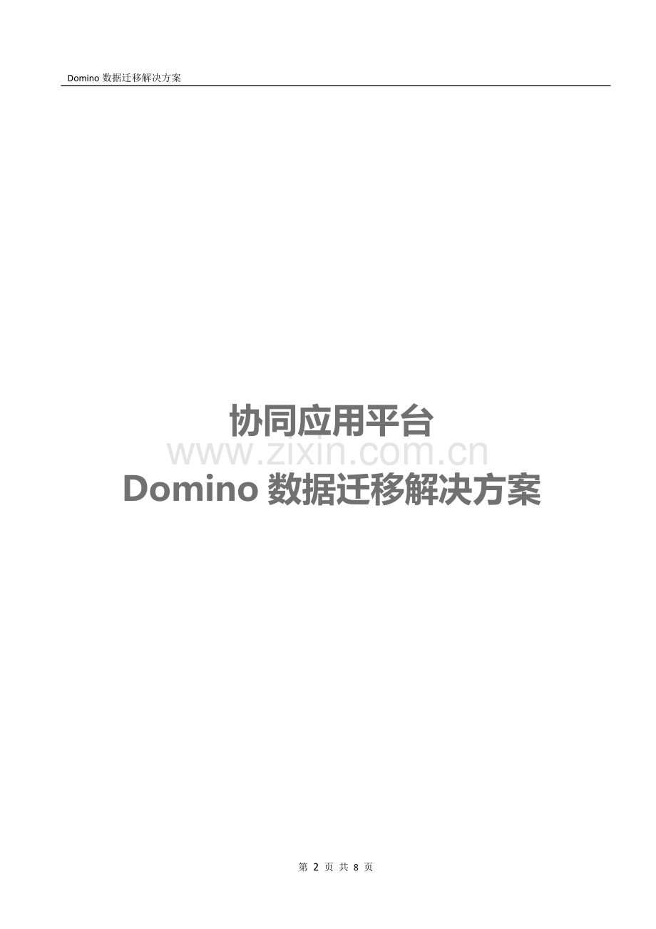 Domino数据迁移解决方案.doc_第2页