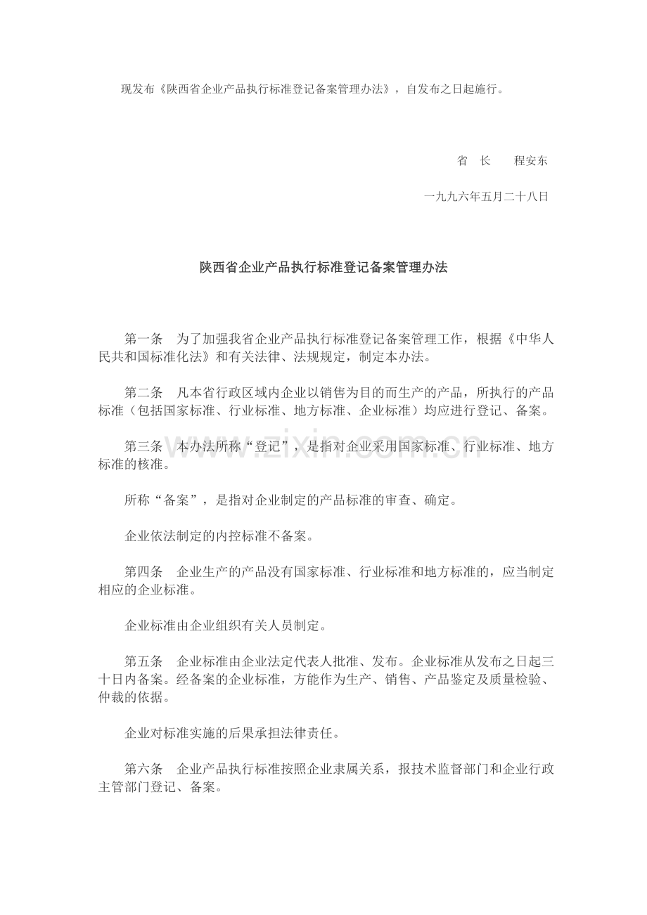 陕西省企业产品执行标准登记备案管理办法.doc_第1页